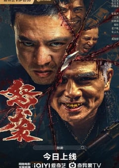 2026年国产动作片《怒袭》HD国语中字 4K网盘迅雷下载