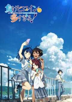 2024年日本动漫《败犬女主太多了》全12集 4K网盘迅雷下载