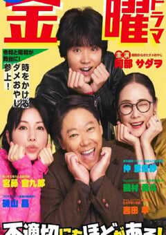 2024年日本电视剧《不合适也要有个限度！》全10集 4K网盘迅雷下载