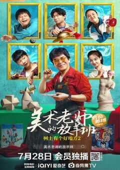 2023年国产剧情片《树上有个好地方2：美术老师的放羊班》HD国语中字 4K网盘迅雷下载