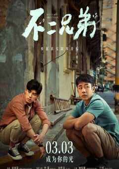 2023年国产剧情家庭片《不二兄弟》HD国语中字 4K网盘迅雷下载