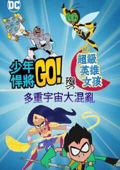 2022年美国动画片《少年泰坦出击&DC超级英雄美少女：混乱的多元宇宙》BD中英双字 4K网盘迅雷下载