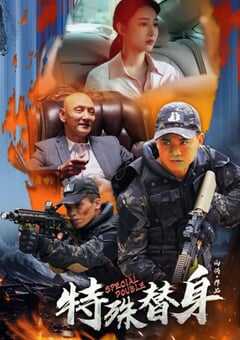 2024年国产动作片《特殊替身》HD国语中字 4K网盘迅雷下载
