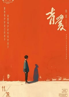 2025年国产剧情片《青爱》HD国语中字 4K网盘迅雷下载