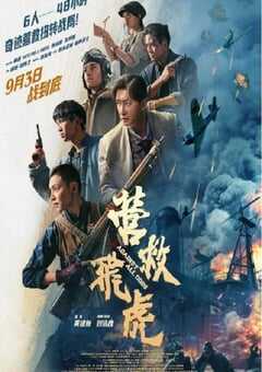 2025年国产战争片《营救飞虎》HD国语中英双字 4K网盘迅雷下载