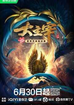 2023年国产动漫《大主宰》全52集 4K网盘迅雷下载