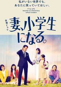 2022年日本电视剧《妻子变成小学生》全10集 4K网盘迅雷下载