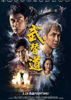 2024年中国香港6.6分动作片《武替道》BD粤语中英双字 4K网盘迅雷下载