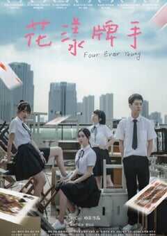 2023年国产剧情片《花漾牌手》HD国语中字 4K网盘迅雷下载
