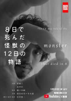 2020年日本剧情片《8天就死去的怪兽的12日谈》BD日语中字 4K网盘迅雷下载