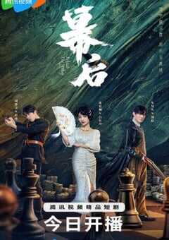 2024年国产大陆电视剧《幕后》全24集 4K网盘迅雷下载