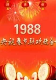 1988年国产真人秀《1988年中央电视台春节联欢晚会》HD国语无字 4K网盘迅雷下载