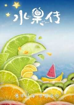 2018年国产大陆纪录片《水果传 第一季》全6集 4K网盘迅雷下载