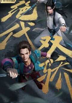 2022年国产动漫《绝代双骄》全18集 4K网盘迅雷下载