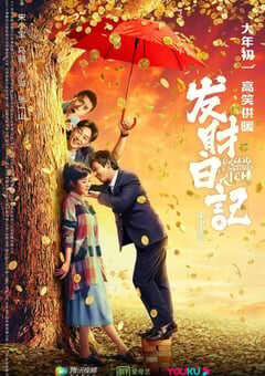 2021年国产6.2分喜剧片《发财日记》HD国语中字 4K网盘迅雷下载