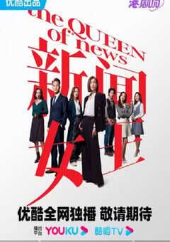 2023年中国香港电视剧《新闻女王高光版 国语版》全13集 4K网盘迅雷下载