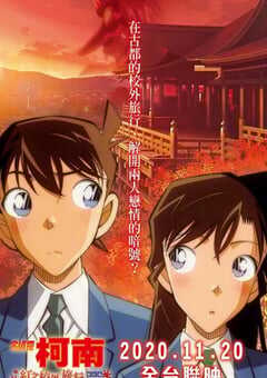 2019年日本经典动画片《名侦探柯南：红之校外旅行》BD国日双语双字 4K网盘迅雷下载