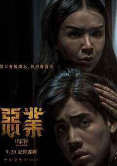 2024年泰国恐怖片《恶业》HD泰语中字 4K网盘迅雷下载
