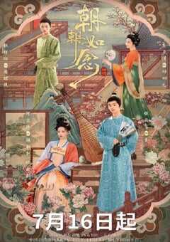 2025年国产大陆电视剧《朝朝如念》全24集 4K网盘迅雷下载