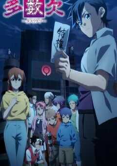 2024年日本动漫《多数欠》全24集 4K网盘迅雷下载