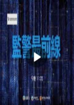 2021年中国香港电视剧《监警最前线》连载至04 4K网盘迅雷下载