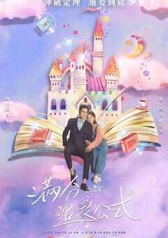 2021年国产大陆电视剧《满分追爱公式》全18集 4K网盘迅雷下载