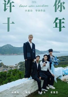 2026年国产大陆电视剧《许你十年》全12集 4K网盘迅雷下载