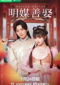 2025年国产大陆电视剧《明媒善娶》全24集 4K网盘迅雷下载