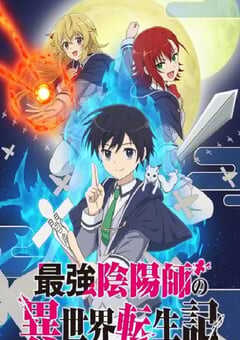 2023年日本动漫《最强阴阳师的异世界转生记》全13集 4K网盘迅雷下载