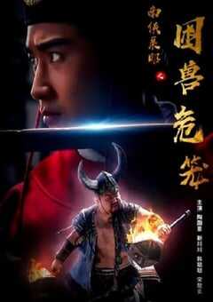 2022年国产剧情片《南侠展昭之困兽危笼》HD国语中字 4K网盘迅雷下载