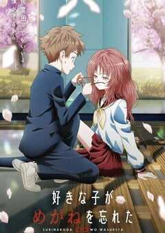 2023年日本动漫《喜欢的人忘记戴眼镜了》全13集 4K网盘迅雷下载