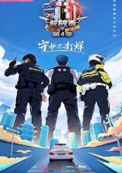 2023年国产大陆纪录片《守护解放西4》全10集 4K网盘迅雷下载