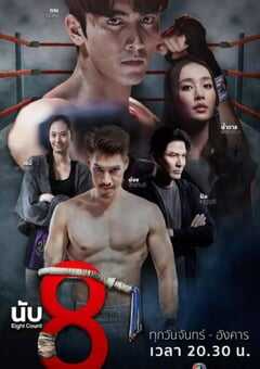 2025年泰国电视剧《击倒数八》全17集 4K网盘迅雷下载