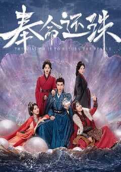 2025年国产大陆电视剧《奉命还珠》全24集 4K网盘迅雷下载