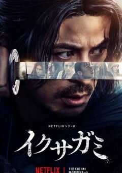 2025年日本电视剧《武士生死斗》全6集 4K网盘迅雷下载