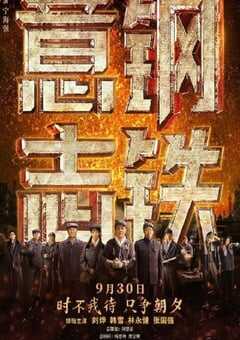 2022年国产历史片《钢铁意志》HD中英双字 4K网盘迅雷下载