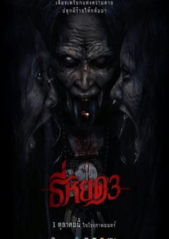 2025年泰国惊悚片《鬼滴语3》HD泰语中字 4K网盘迅雷下载