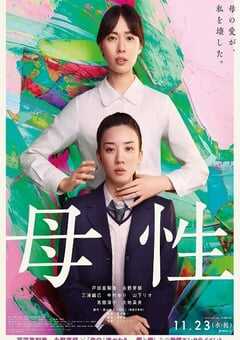 2022年日本剧情悬疑片《母性》BD日语中字 4K网盘迅雷下载