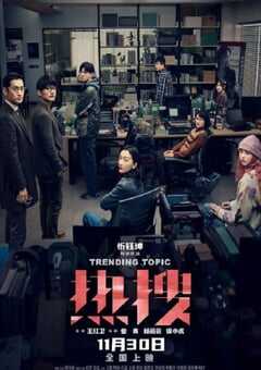 2023年国产犯罪片《热搜》HD国语中字 4K网盘迅雷下载
