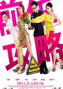 2014年国产经典喜剧爱情片《前任攻略》HD国语中英双字 4K网盘迅雷下载