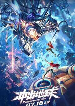 2022年国产6.6分动画片《冲出地球》HD国语中字 4K网盘迅雷下载