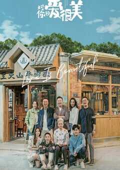2021年国产大陆电视剧《对你的爱很美》全44集 4K网盘迅雷下载