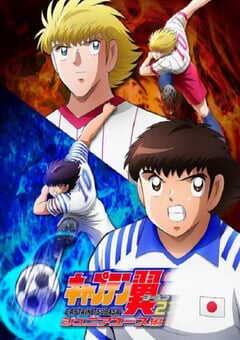 2023年日本动漫《队长小翼2 世少篇》全39集 4K网盘迅雷下载