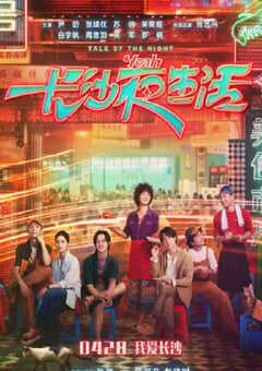 2023年国产6.1分爱情片《长沙夜生活》HD国语中字 4K网盘迅雷下载