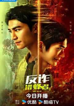 2025年国产大陆电视剧《反诈·猎蜂者》全29集 4K网盘迅雷下载