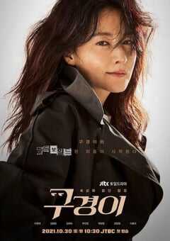 2021年韩国电视剧《具景伊》全12集 4K网盘迅雷下载