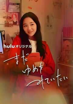 2024年日本剧情片《我还在梦中》BD日语中字 4K网盘迅雷下载