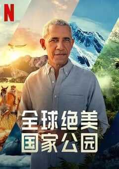 2022年美国纪录片《全球绝美国家公园》全5集 4K网盘迅雷下载