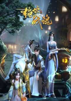 2024年国产动漫《绝世战魂》 连载至第168集 4K网盘迅雷下载