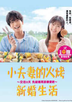 2024年日本电视剧《小夫妻的火烤新婚生活》全10集 4K网盘迅雷下载
